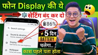 Phone Display Hidden Settings to Increase Battery Backup | Phone ki battery Jaldi khatam ho jati hai