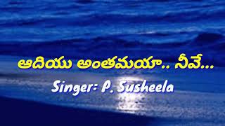 Aadiyu Anthamaya Neeve Lyrics | Old Christian songs | P Susheela songs