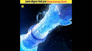 इतना पोपुलर केसे हुआ Sting Anergy Drink #shorts #facts