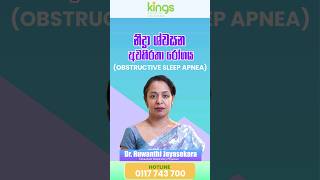 නිද්‍රා ශ්වසන අවහිරතා රෝගය (Obstructive Sleep Apnea) පිළිබඳව ඔබත් දැනුවත්ද ?  #kingshospital #kings