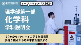 東京理科大学　オープンキャンパス2024　理学部第一部　化学科　学科説明会