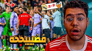 فضيييحهه  في قمه ريال مدريد و فالنسيا 2/2.. الحكم يحرم ريال مدريد من الفوز 😳🔥؟؟