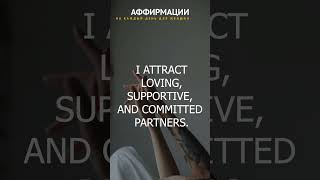 I ATTRACT LOVING, SUPPORTIVE, AND COMMITTED PARTNERS. Affirmations for women.