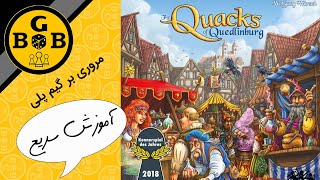 (the quacks of quedlinburg) آموزش بازی رومیزی