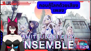 [🔴Kamitsubaki City Asssemble Live] | Akane1120 | เกมใหม่เสี่ยงบินไหม