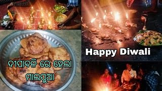 Happy Diwali 🎇//ଦୀପାବଳୀ ରେ ହେଲା ମାଲପୁଆ//geet sangeet express