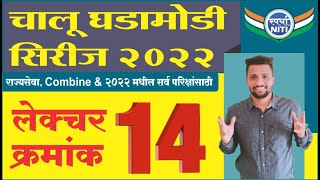 चालु घडामोडी सिरीज 2022 Lecture 14 -By Vaibhav Gunjal Sir || Current Affairs series 2022.