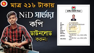 Nid server copy download 2022 || Voter id server copy ||  এন,আই,ডি সার্ভার কপি || #Nid