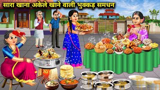 सारा खाना अकेले खाने वाली भुक्कड़ समधन|Cartoon Videos|The gluttonous mother-in-law who eats all the