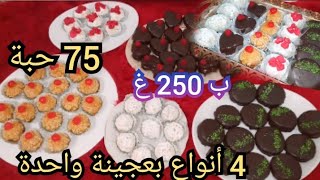 غير ب250غ زبدة👌💥خدمي 75حبة قاطو للعيد🤩✔️كمية كبيرةو4 أنواع  مختلفة بعجينة واحدة🌹🇩🇿فرحي عائلتك سيدتي💙