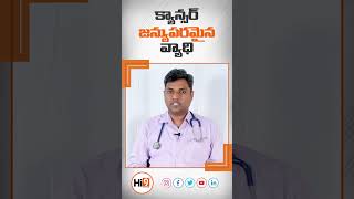 క్యాన్సర్ జన్యుపరమైన వ్యాధి | Dr. Sainath Bhethanabhotla | Sr. Medical Oncologist | Cancer | Hi9