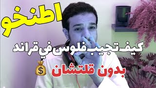 قراند 5 | كيف تجيب فلوس في قراند ٤ دقايق عن ٤٠ دقيقة 💵🇺🇸