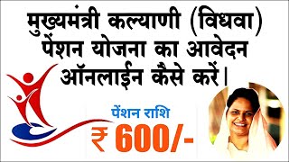 मुख्यमंत्री कल्याणी (विधवा) पेंशन योजना का आवेदन कैसे करें? Mukhyamantri Kalyani Pension Yojana