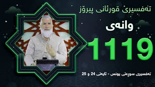 ته‌فسیری قورئانی پیرۆزد.عبدالله حه‌دداد بانگخواز وانه‌ی 1119 ئایەتی 24 و 25ی سوره‌تی (یونس)