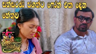 Sihina Genena Kumariye - සත්සරණි ජගත්ට ෆෝන් එක  දෙන හේතුව