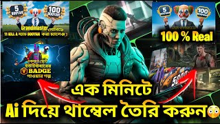 এক মিনিটে Ai দিয়ে সব রকম থাম্বেল তৈরি করুন 🥰🥰 Make A Thumbnail For Youtube Videos #thumbnail #Ai