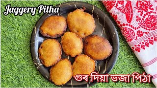 গুৰ দিয়া ভজা পিঠা। Jaggery Pitha। Bhogali Pitha।Bihu Pitha