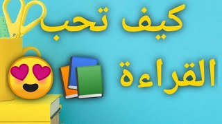 نصائح لإكتساب عادة القراءة 📚🌼