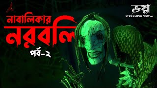 Nahalikar Narabali Part-2 (Scary!) | নাবালিকার নরবলি | The Sunday Suspense Story | Golper Bhoot