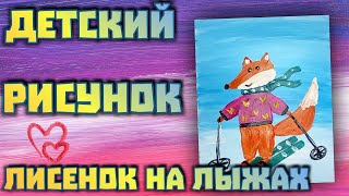 Как нарисовать лисенка на лыжах// Детский зимний рисунок// Рисуем акрилом