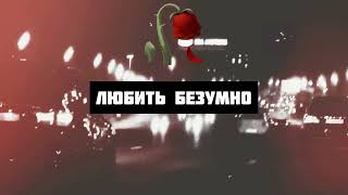 Олег Кензов - Любить безумно (Lyric video)