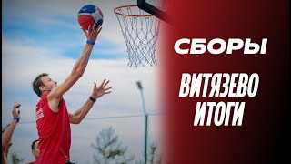 СБОРЫ / Витязево / Итоги