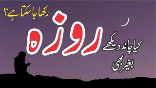 Chand Dekh Kar Roza Rakhna | Aajzee | چاند دیکھ کر روزہ رکھنا