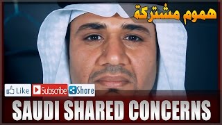 Saudi Shared concerns - هموم مشتركة في السعودية