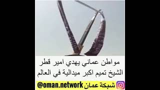 مواطن عماني يهدي امير قطر الشيخ تميم اكبر ميدالية في العالم 🇶🇦🇴🇲🤍