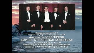 Русская песня "Славное море - священный Байкал". А. Ведерников и квартет "Московская балалайка"