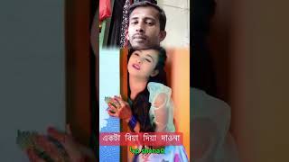 একটা বিয়ে দিয়ে দাও না #comedy #foryou #funny #comedyfilms #tanting #shorts