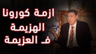 لقاء خاص مع رجل الاعمال / عيد لبيب في ظل ازمة الكورونا و تعليقه الهزيمة في العزيمة