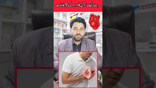 Heart attack symptoms | dill ke dore ke alamat #heartattack ##shortviral #viral