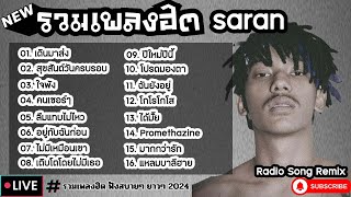 รวมเพลงฮิต SARAN [ เดินมาส่ง + ใจพัง + ลืมแทบไม่ไหว ] เพลงใหม่ล่าสุด2024 ฟังสบายๆเพลินๆ