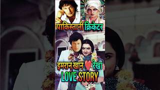 Rekha Pak Cricketer Imran Khan Love Story | #bollywood #shorts #devara #trending