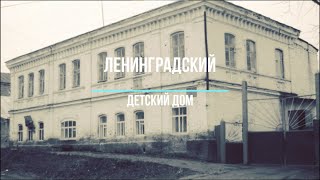 "Ленинградский детский дом"