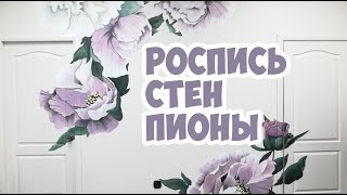 Роспись стен пионы