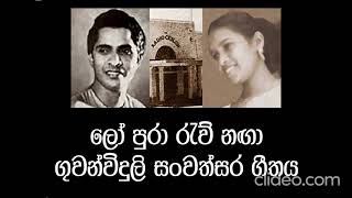 ලෝ පුරා රැව් නඟා - සුනිල් සමඟ ඉන්ද්‍රාණි | Lo Pura Raew Nanga - Sunil & Indrani