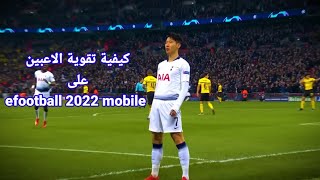 طريقة تقوية الاعبين على بيس 2022 efootball 2022 mobile