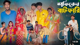 সফিকের বাটফারি | Sofiker Batfari l New Bangla Natok l Sofik & Sraboni l REAL LIFE 999K