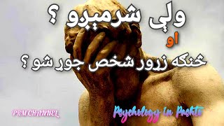 ولې بې ځاېه د شرم احساس کوو ؟ څنګه ېې درملنه وکړو او زړور شخص جوړ شو ؟| Psychology in Pashto| PRM