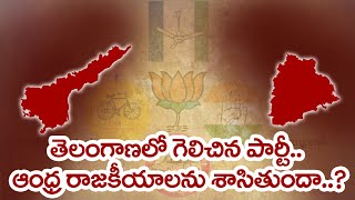 AP And Telangana | తెలంగాణా లో గెలిచే పార్టీ .. ఏపీ రాజకీయాలని శాసించబోతోంది  | The Telugu News