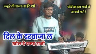 दिल के दरवाजा ल खोल देना वो प्रमोद जोशी / dil ke darwaja la khol dena vo cg night stej program video