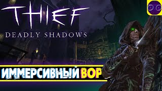 Thief: Deadly Shadows - ПРОФИ В СВОЕМ ДЕЛЕ