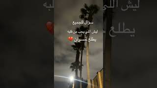 سؤال للجميع ليش اللي يحب من قلبه يطلع خسران