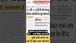 🔴 यूपी बोर्ड : बड़ा बदलाव | 11वीं - 12वीं में भी लागू होगा आंतरिक मूल्यांकन | Up Board Exam 2025