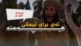 سرودی کوردی | ئەی برای ئیمانی ھەستە | نوێ