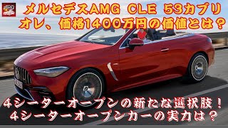 【AMG『CLE 53カブリオレ』 】メルセデスAMG「CLE 53カブリオレ」、4シーターオープンカーの実力は？価格1400万円の価値とは？【JBNカーニュース 】