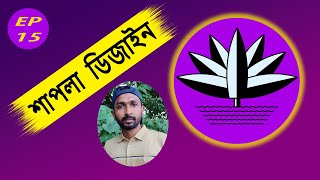 শাপলা ফুলের ডিজাইন শিখার সহজ টেকনিক |How to Design Bangladeshi Coin Logo Design in Adobe Illustrator