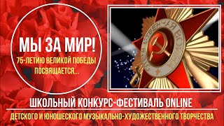 Школьный конкурс-фестиваль online "Мы за Мир!"